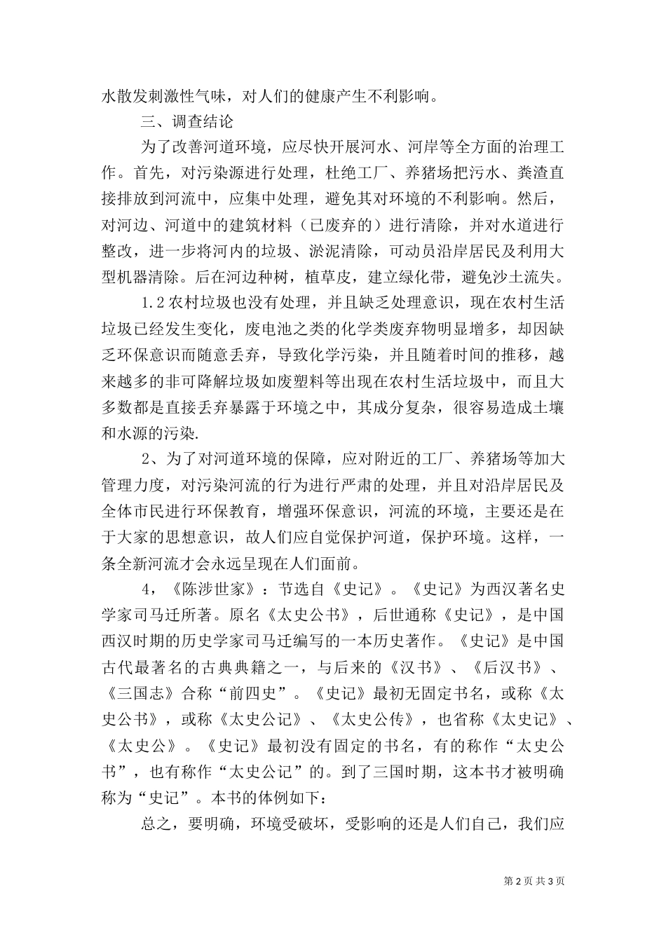 水污染对环境的影响程度的调查报告范文_第2页