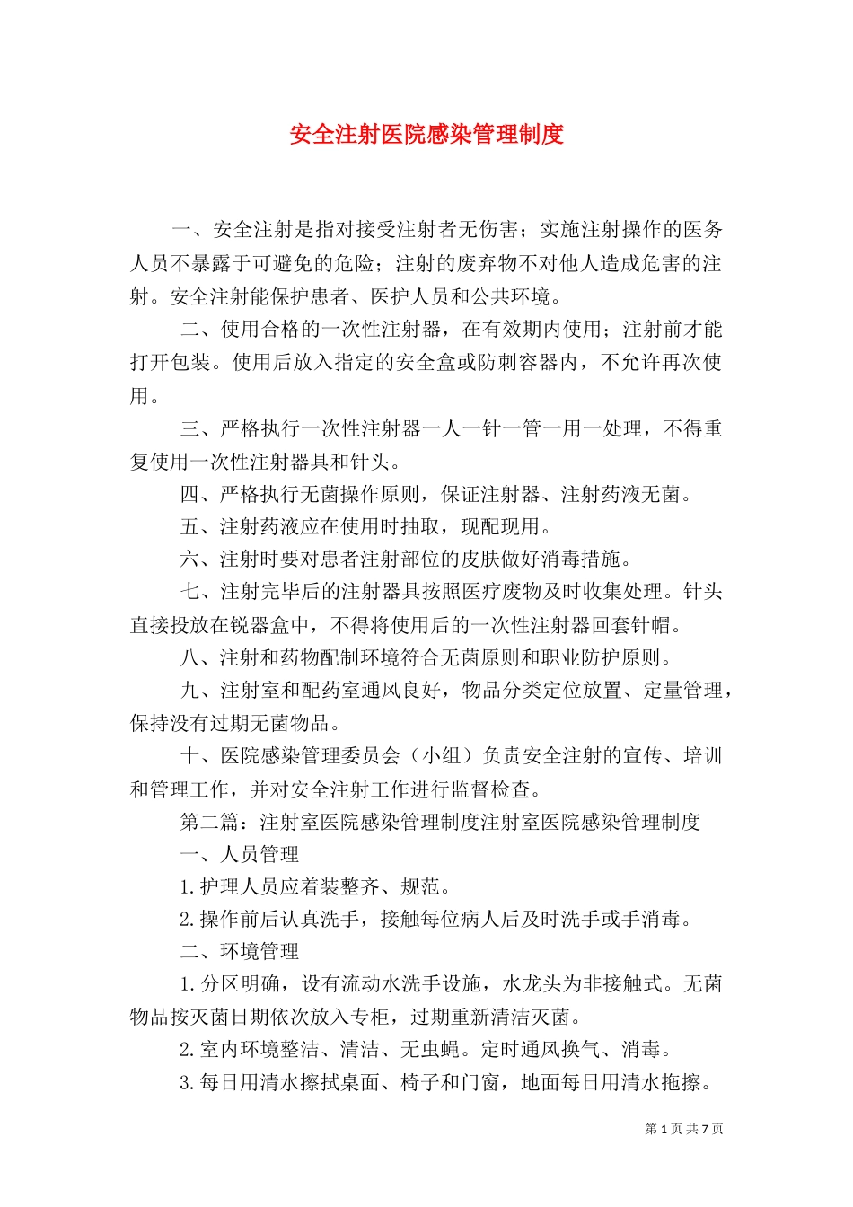 安全注射医院感染管理制度_第1页