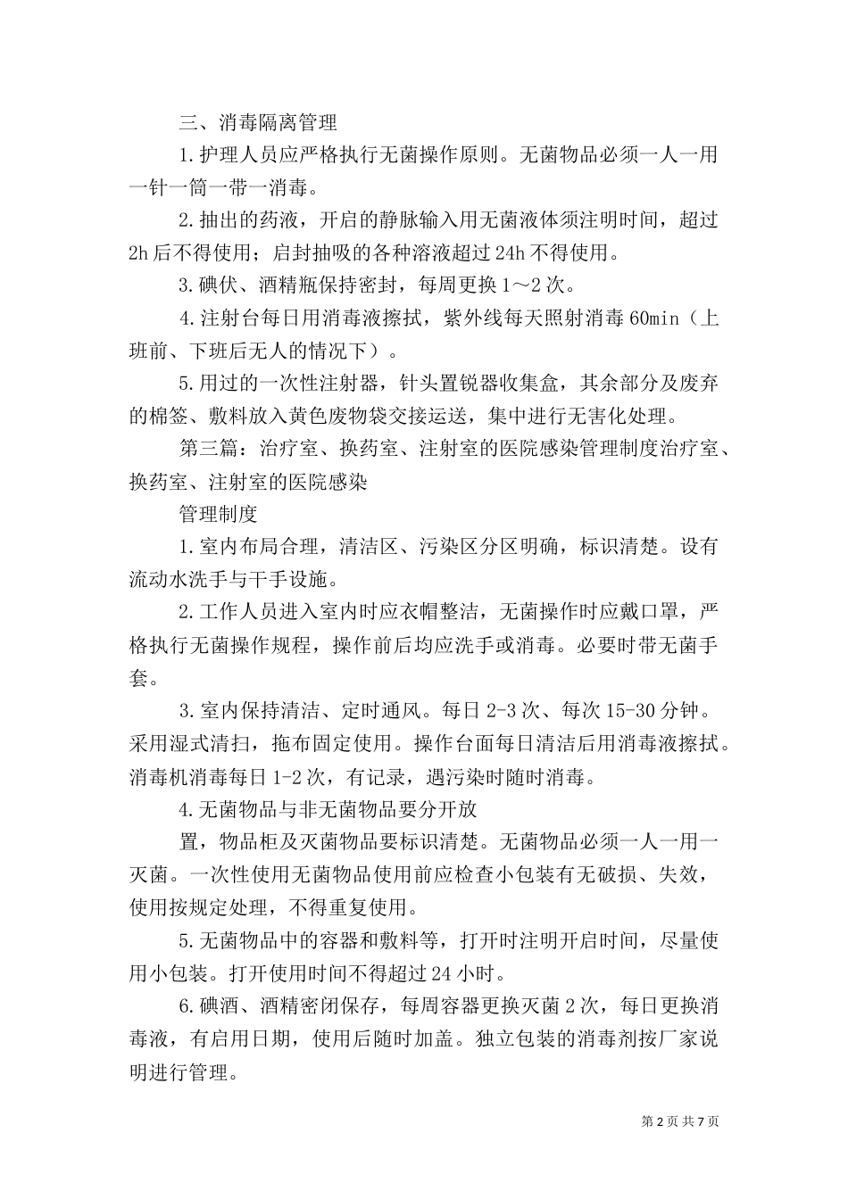 安全注射医院感染管理制度_第2页