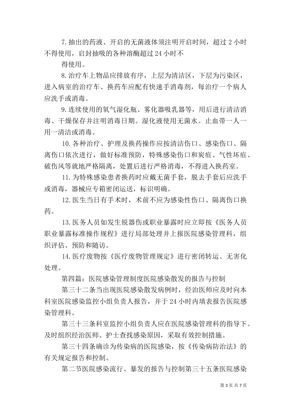 安全注射医院感染管理制度_第3页