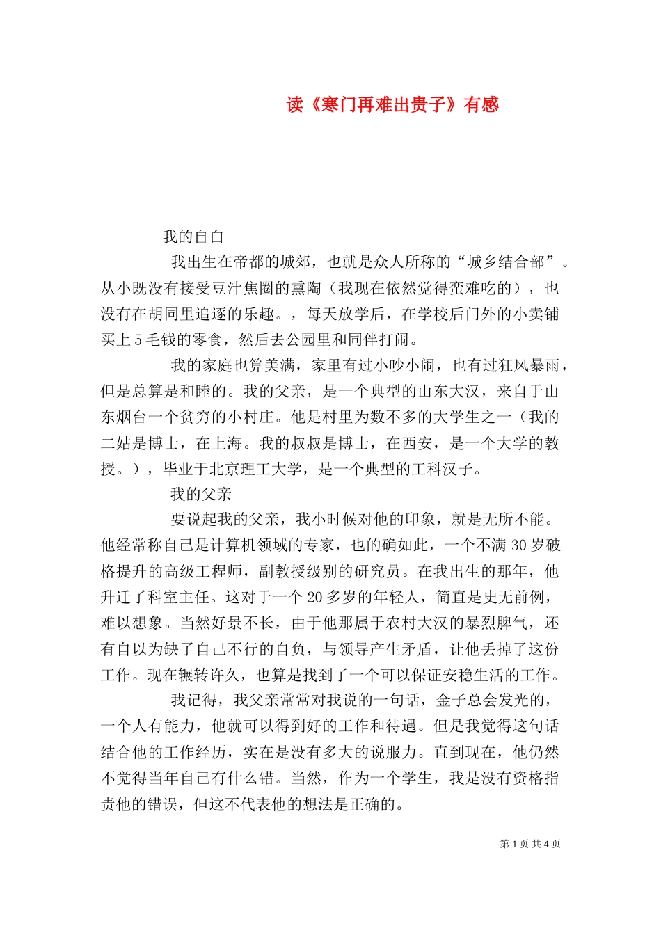 读《寒门再难出贵子》有感（三）_第1页