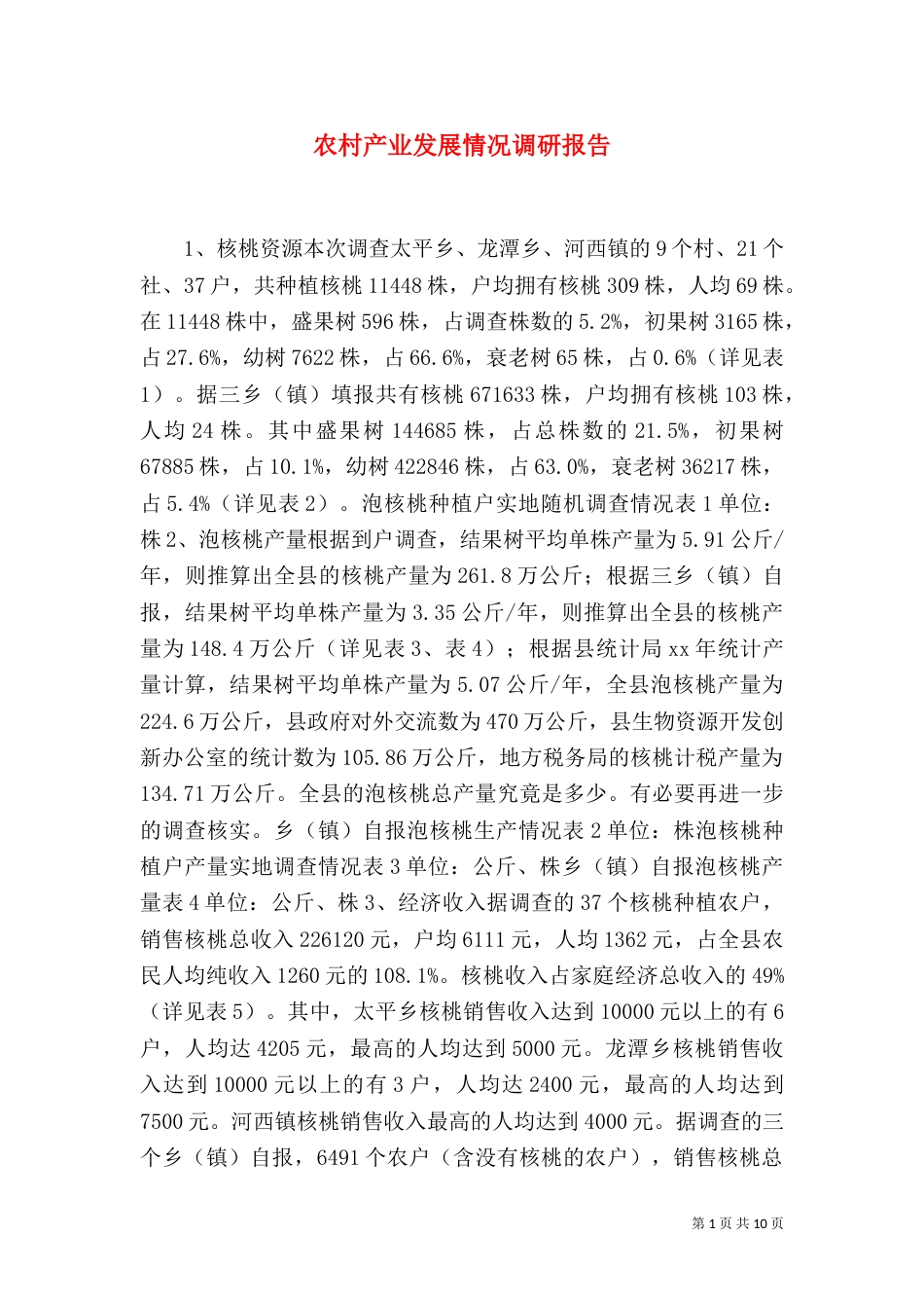 农村产业发展情况调研报告（四）_第1页