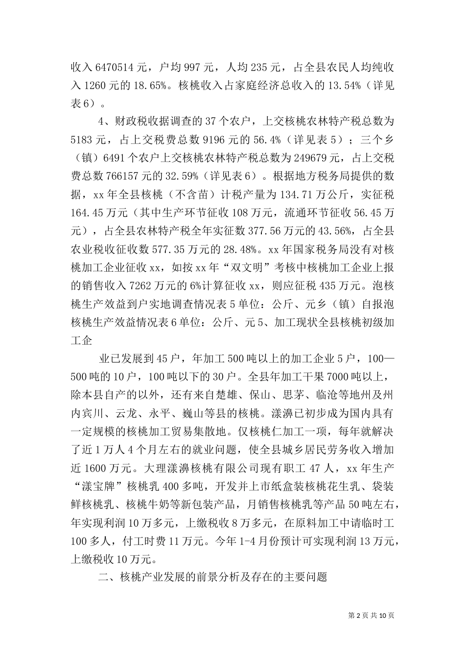 农村产业发展情况调研报告（四）_第2页
