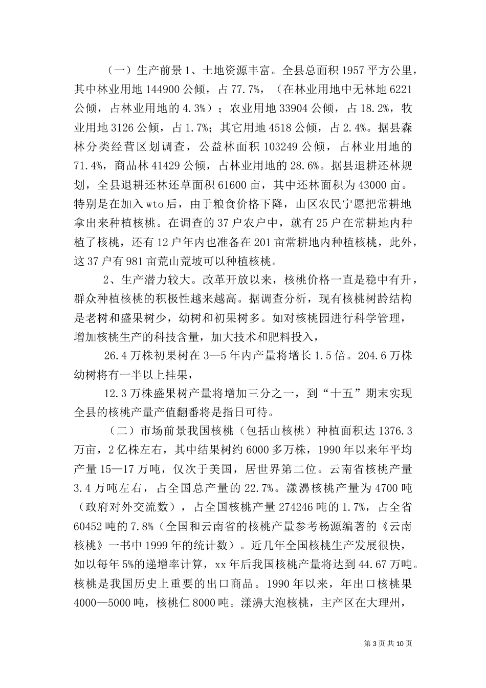 农村产业发展情况调研报告（四）_第3页