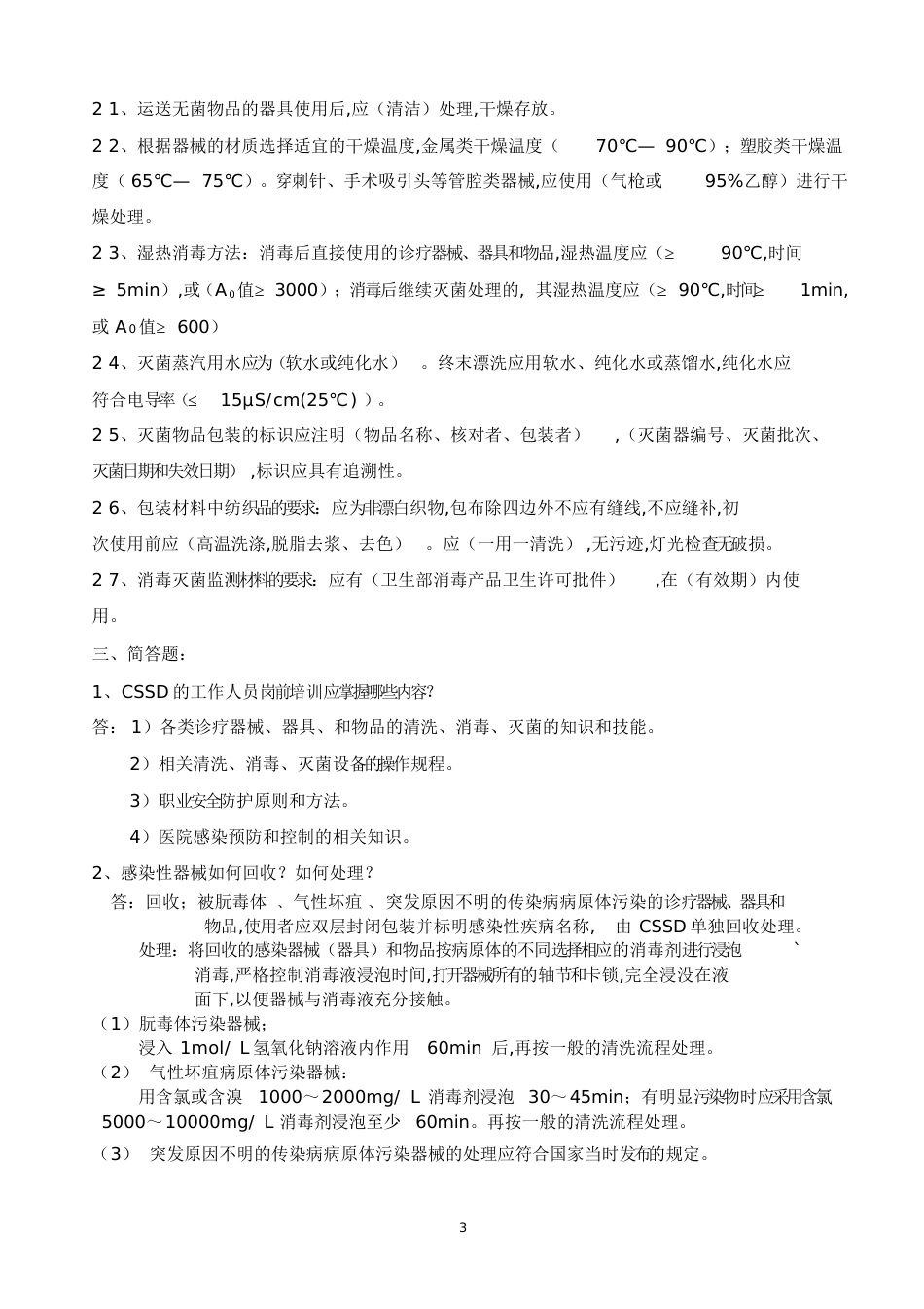 消毒供应室专业知识应知应会[共17页]_第3页