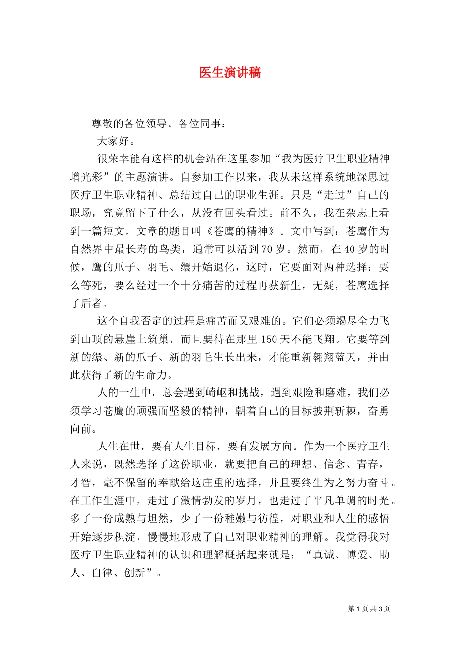 医生演讲稿（二）4_第1页