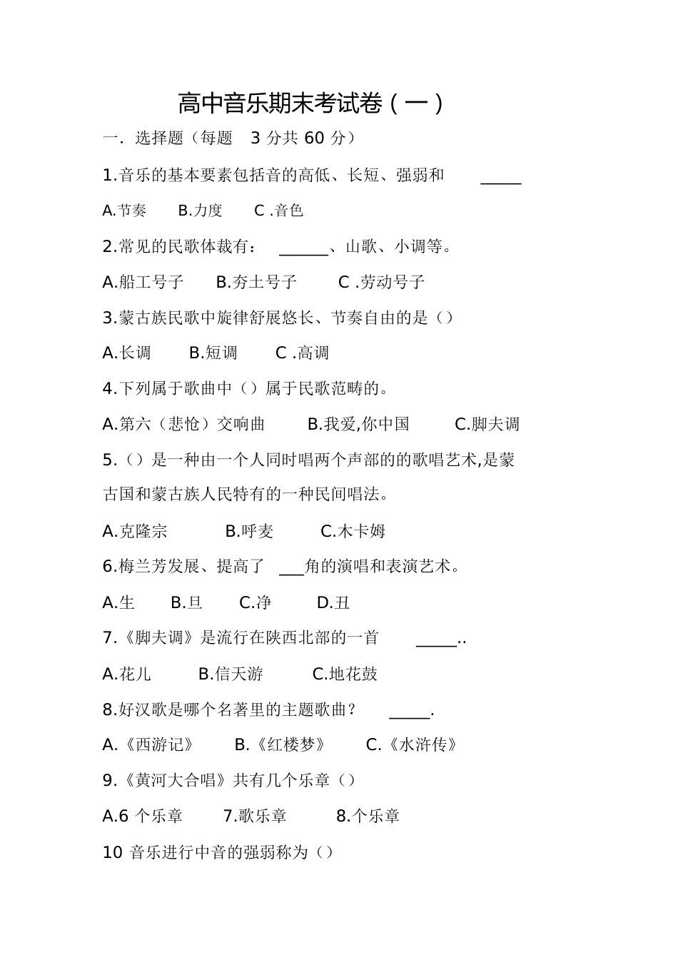 高中音乐试卷(一)[共7页]_第1页