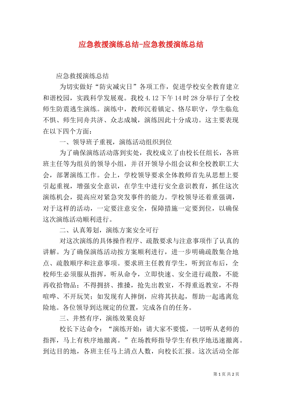 应急救援演练总结-应急救援演练总结（一）_第1页