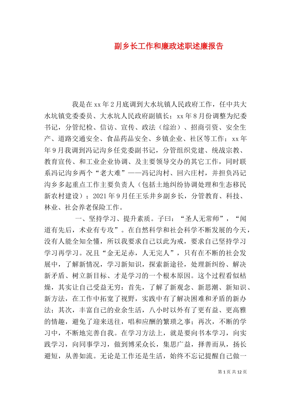 副乡长工作和廉政述职述廉报告_第1页