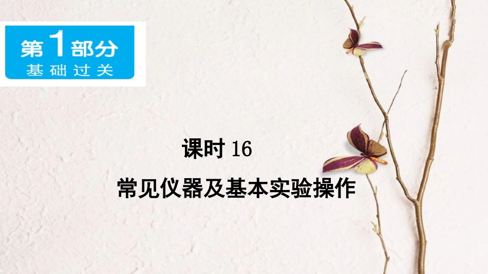 广东省中考化学 第一部分 基础过关 课时16 常见仪器及基本实验操作课件_第1页