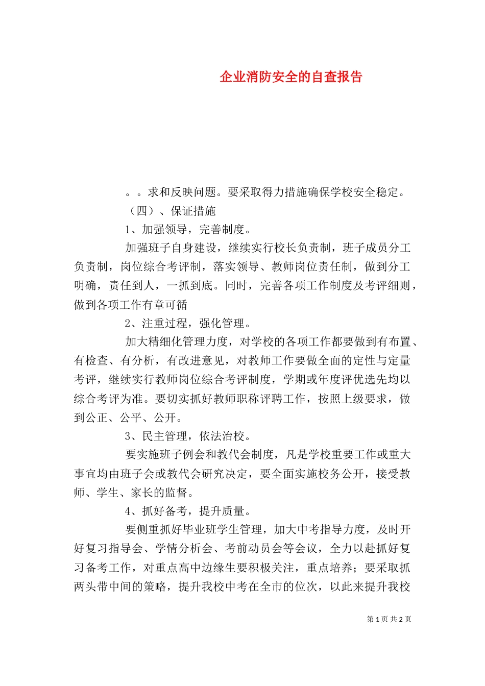 企业消防安全的自查报告_第1页