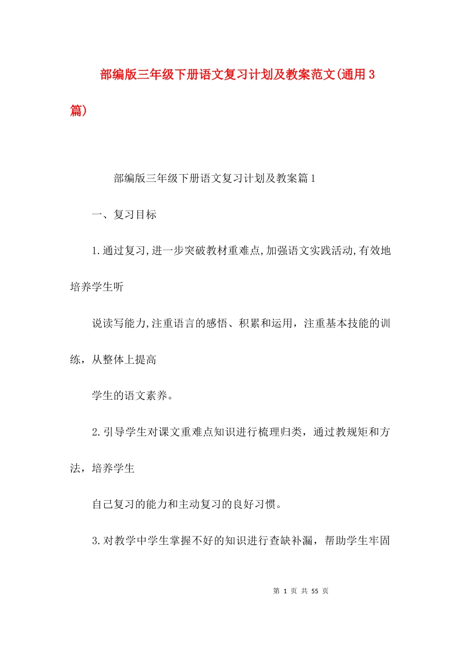 部编版三年级下册语文复习计划及教案范文(通用3篇)_第1页
