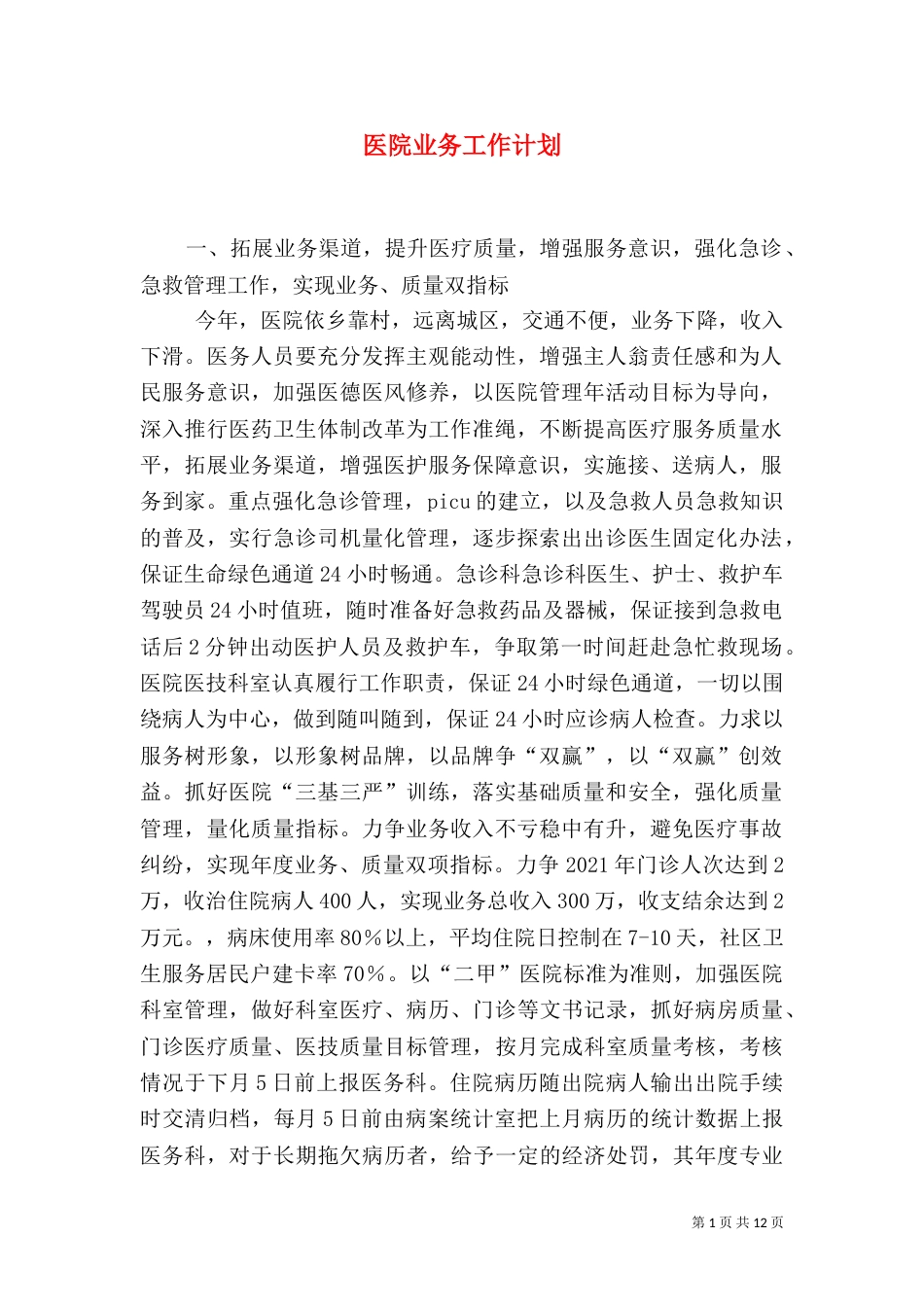 医院业务工作计划（一）_第1页