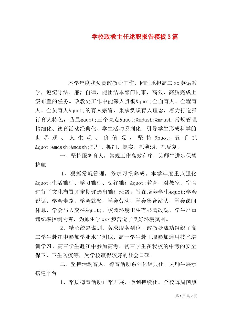 学校政教主任述职报告模板3篇_第1页