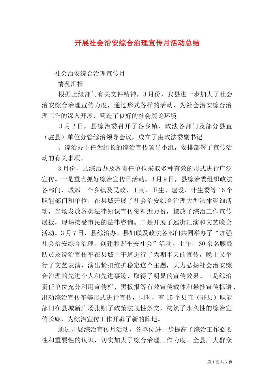 开展社会治安综合治理宣传月活动总结（一）_第1页