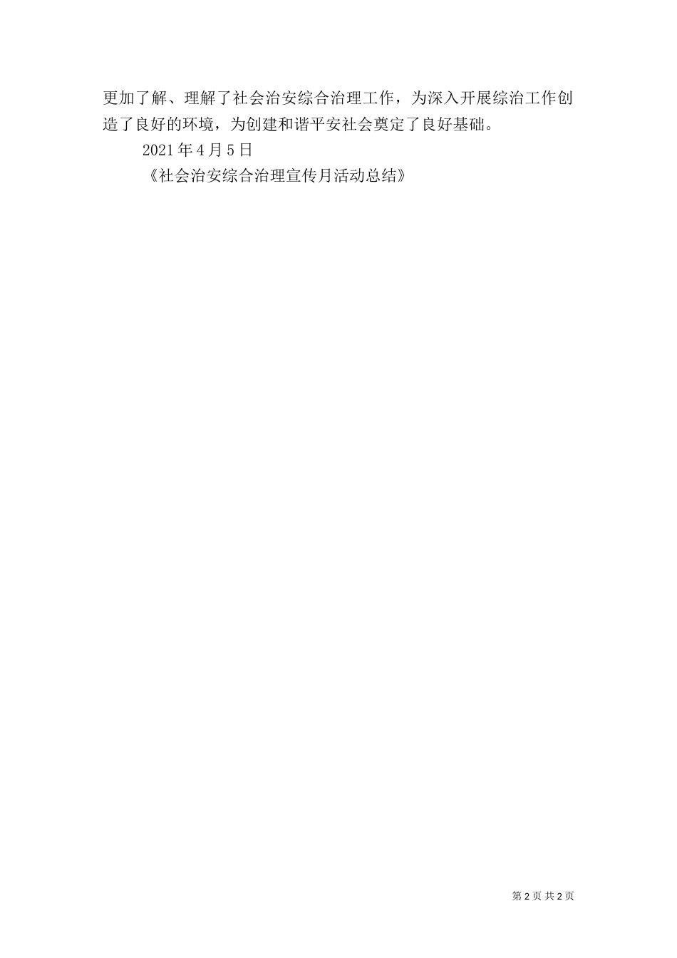 开展社会治安综合治理宣传月活动总结（一）_第2页