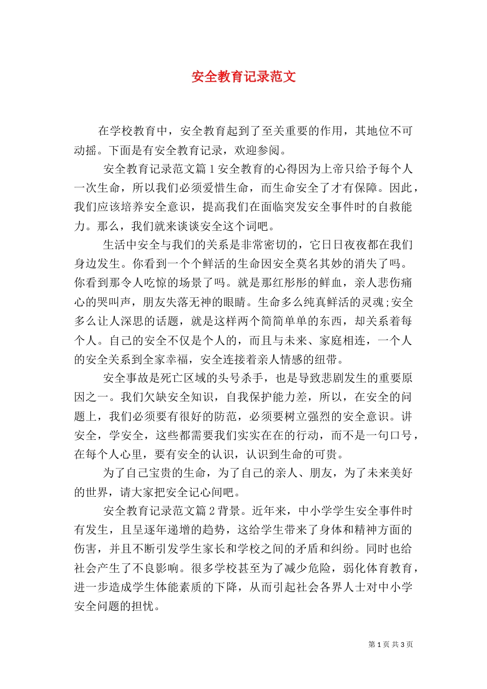 安全教育记录范文（一）_第1页
