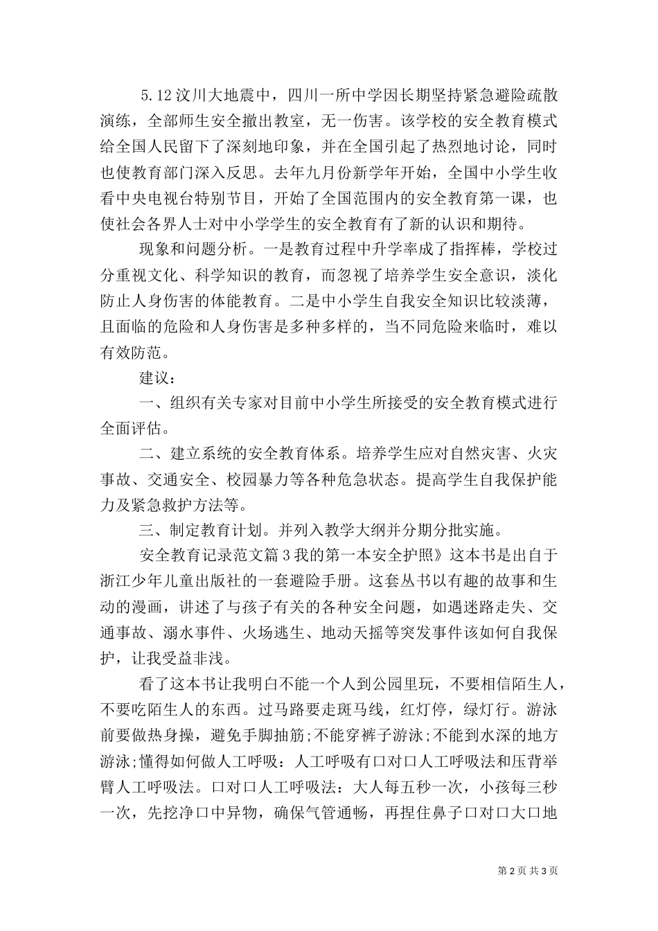 安全教育记录范文（一）_第2页