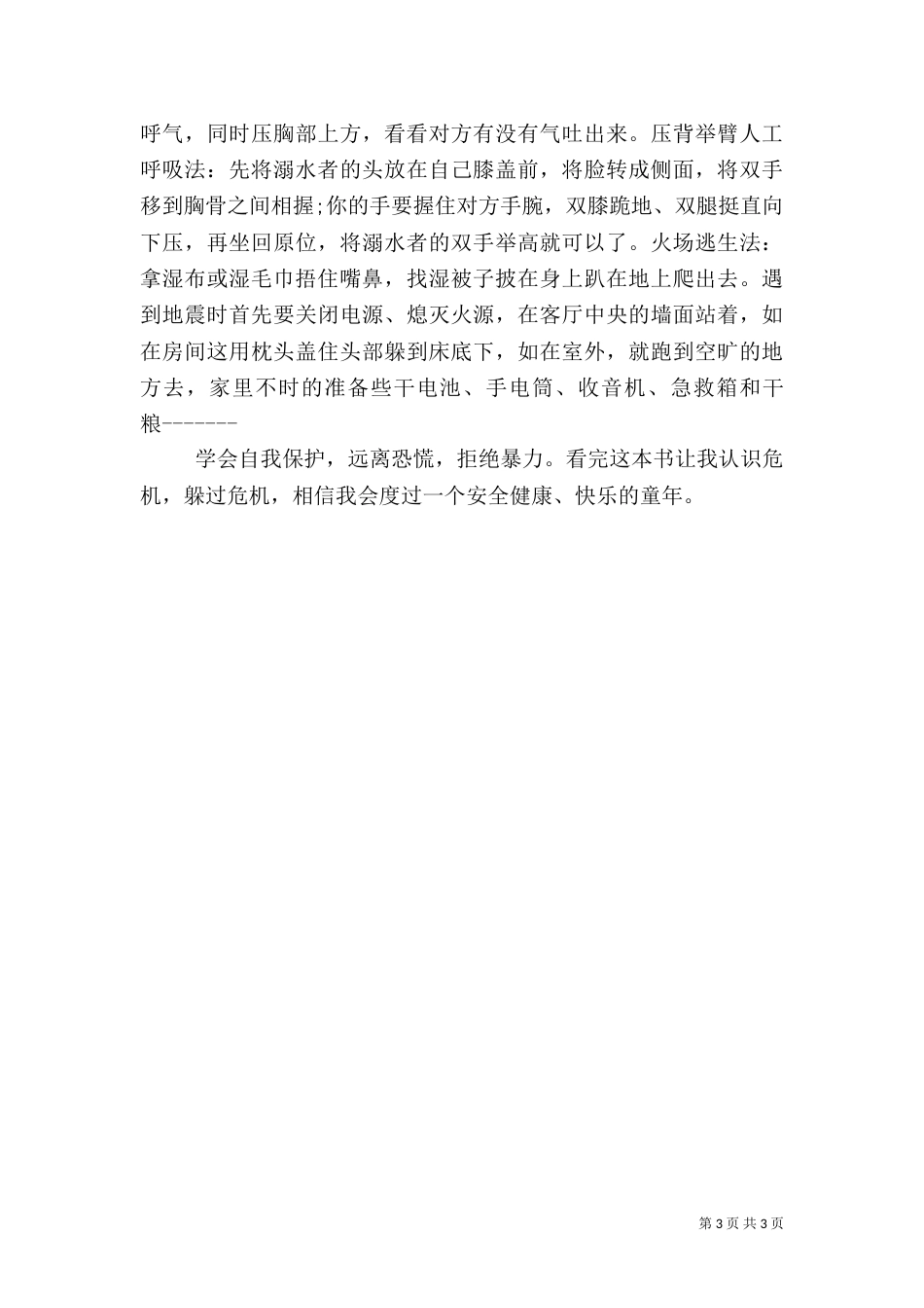 安全教育记录范文（一）_第3页