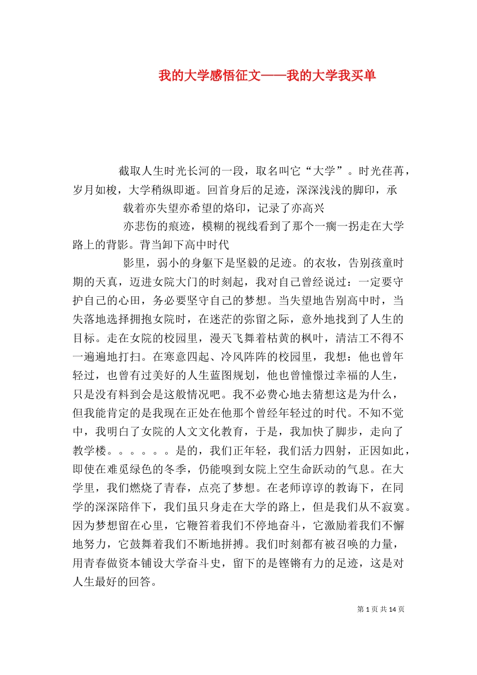 我的大学感悟征文——我的大学我买单_第1页