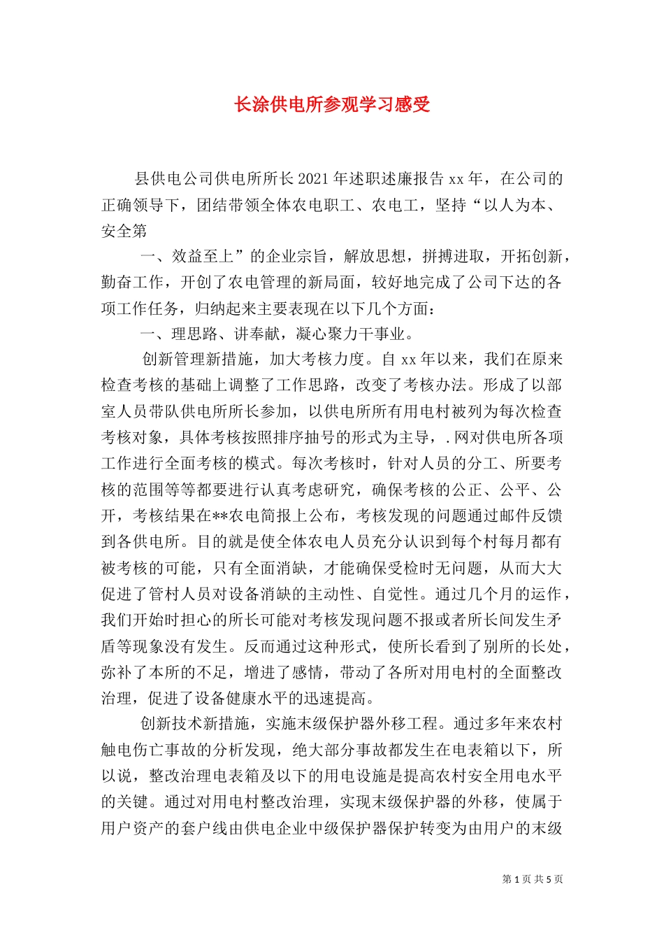 长涂供电所参观学习感受_第1页