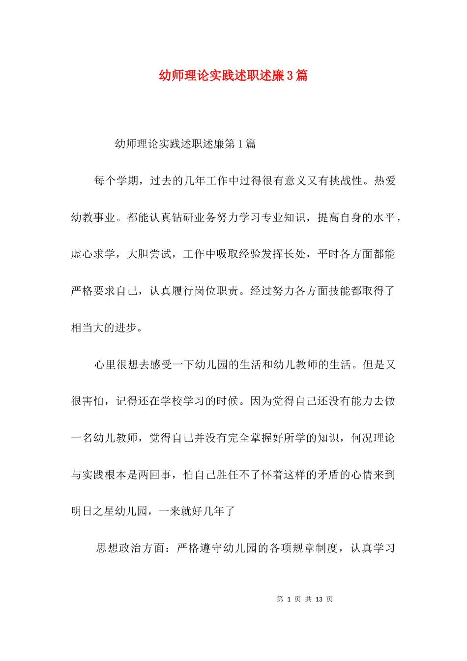 幼师理论实践述职述廉3篇_第1页