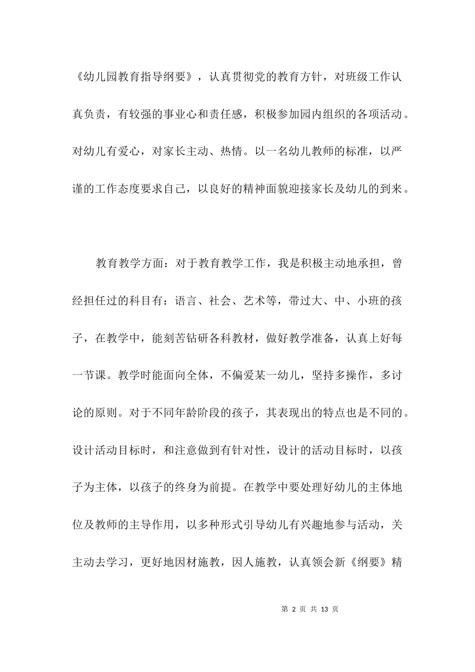 幼师理论实践述职述廉3篇_第2页