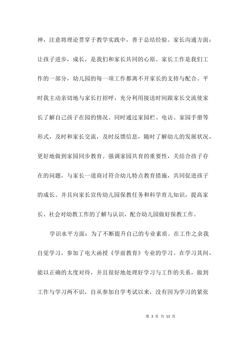 幼师理论实践述职述廉3篇_第3页