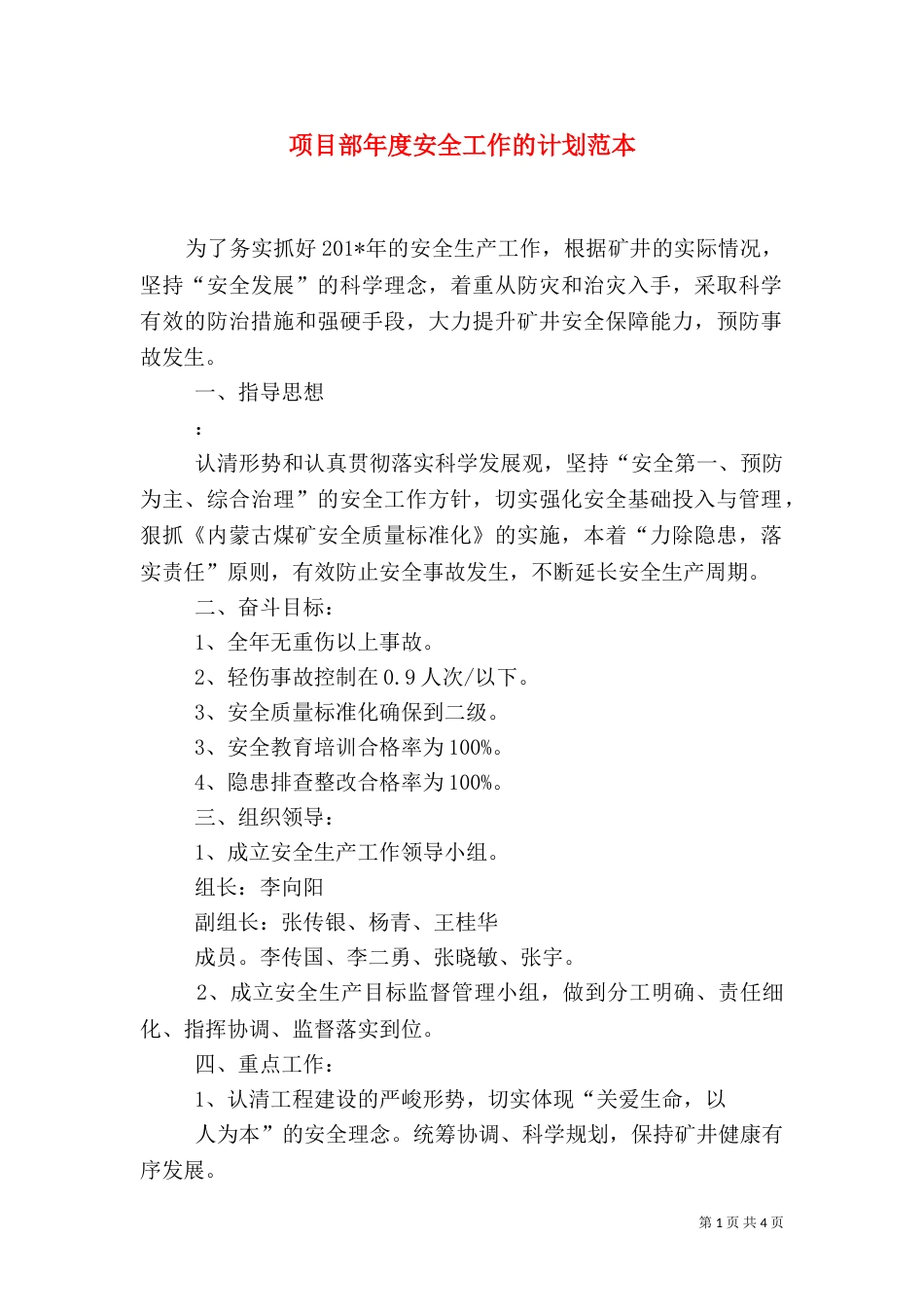 项目部年度安全工作的计划范本_第1页