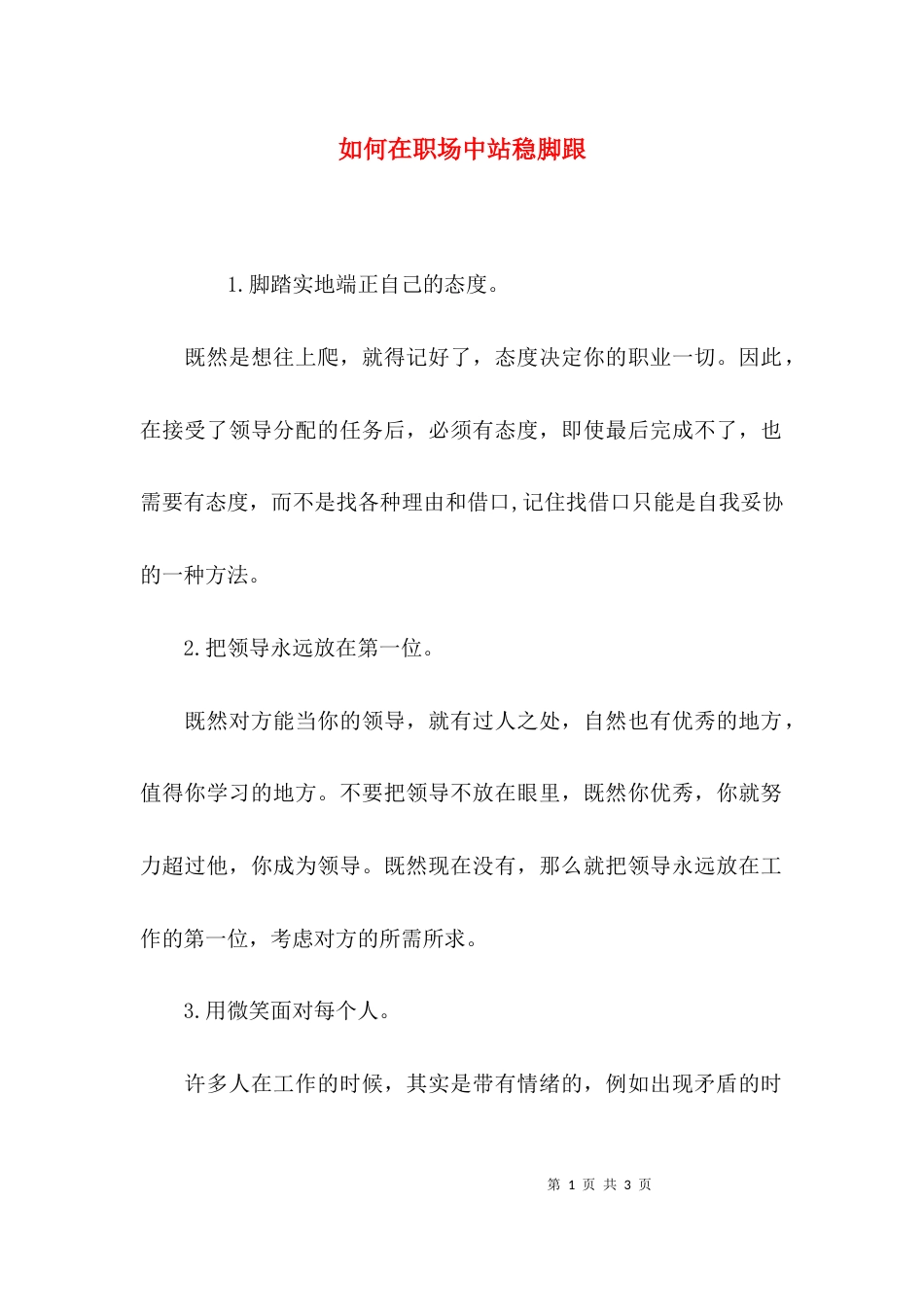 如何在职场中站稳脚跟_第1页