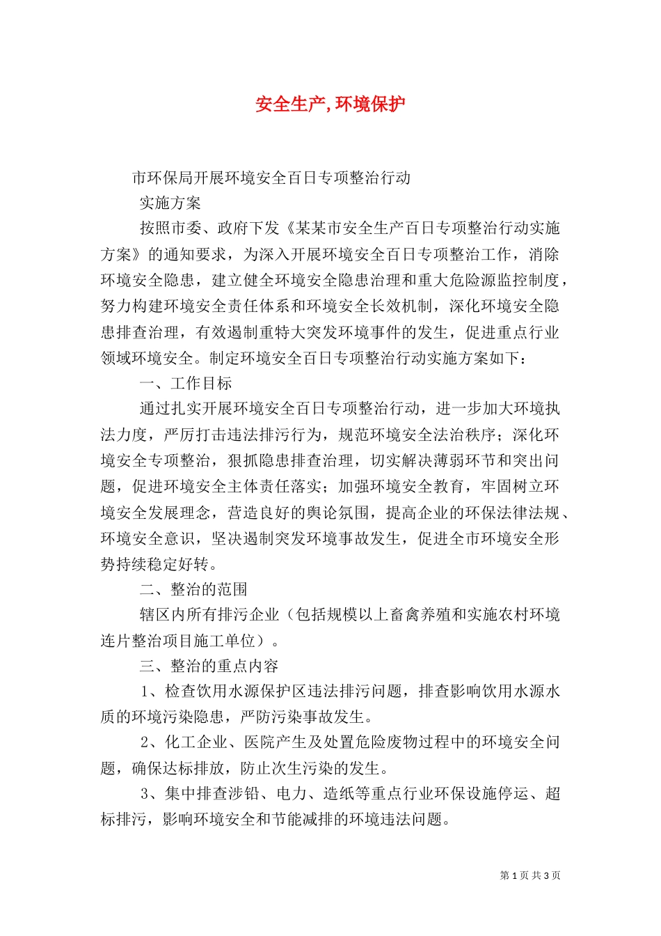 安全生产,环境保护（三）_第1页
