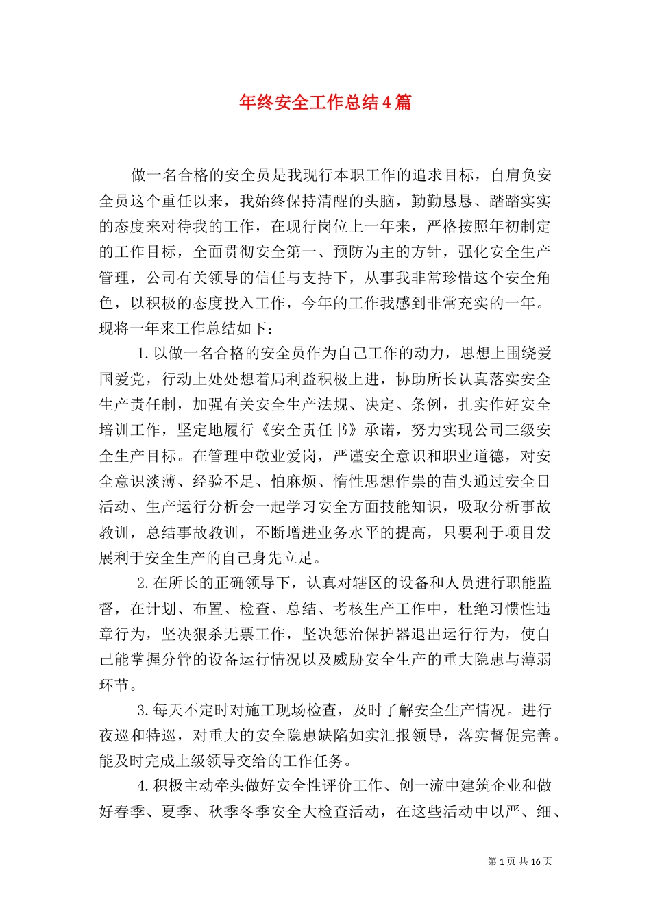 年终安全工作总结4篇_第1页