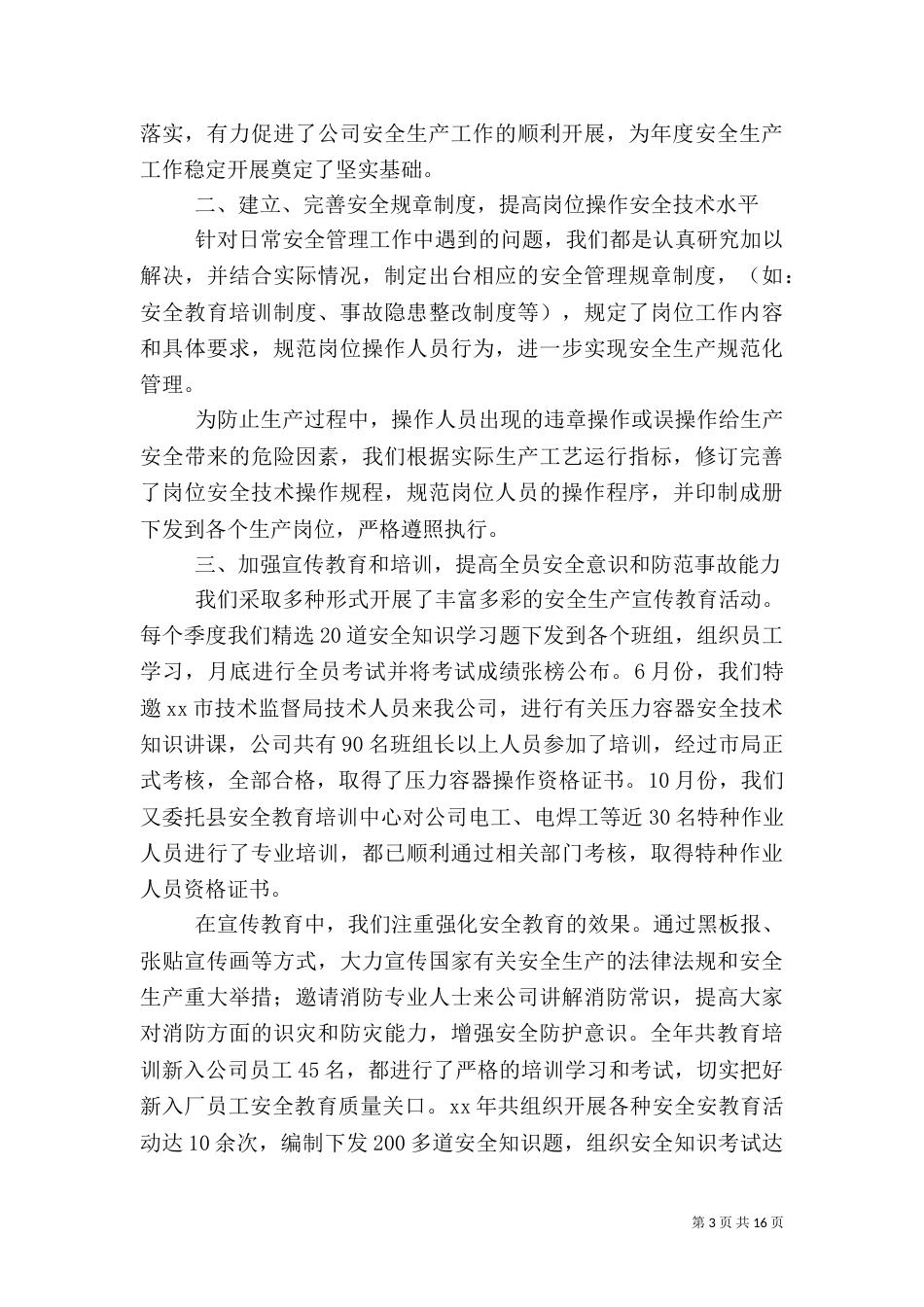 年终安全工作总结4篇_第3页