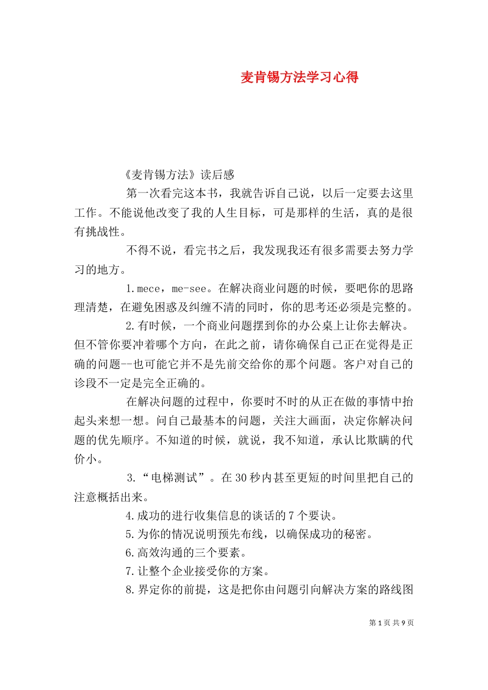 麦肯锡方法学习心得（四）_第1页