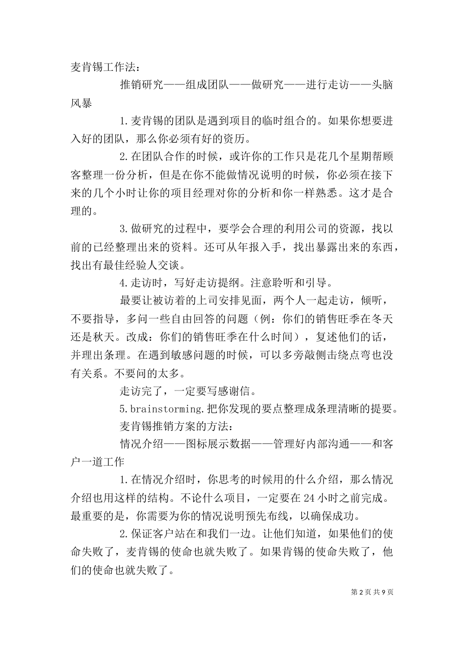 麦肯锡方法学习心得（四）_第2页