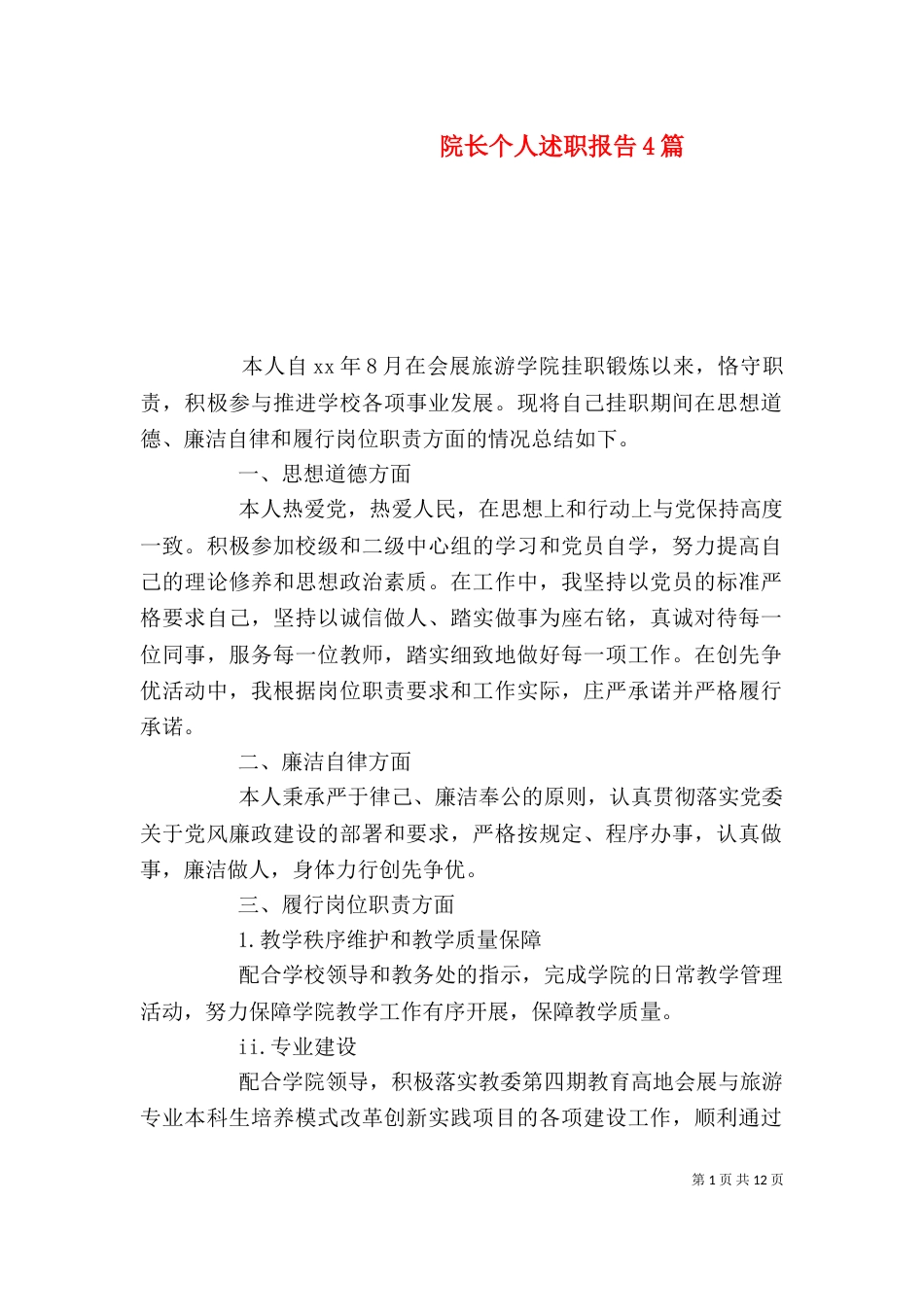 院长个人述职报告4篇_第1页
