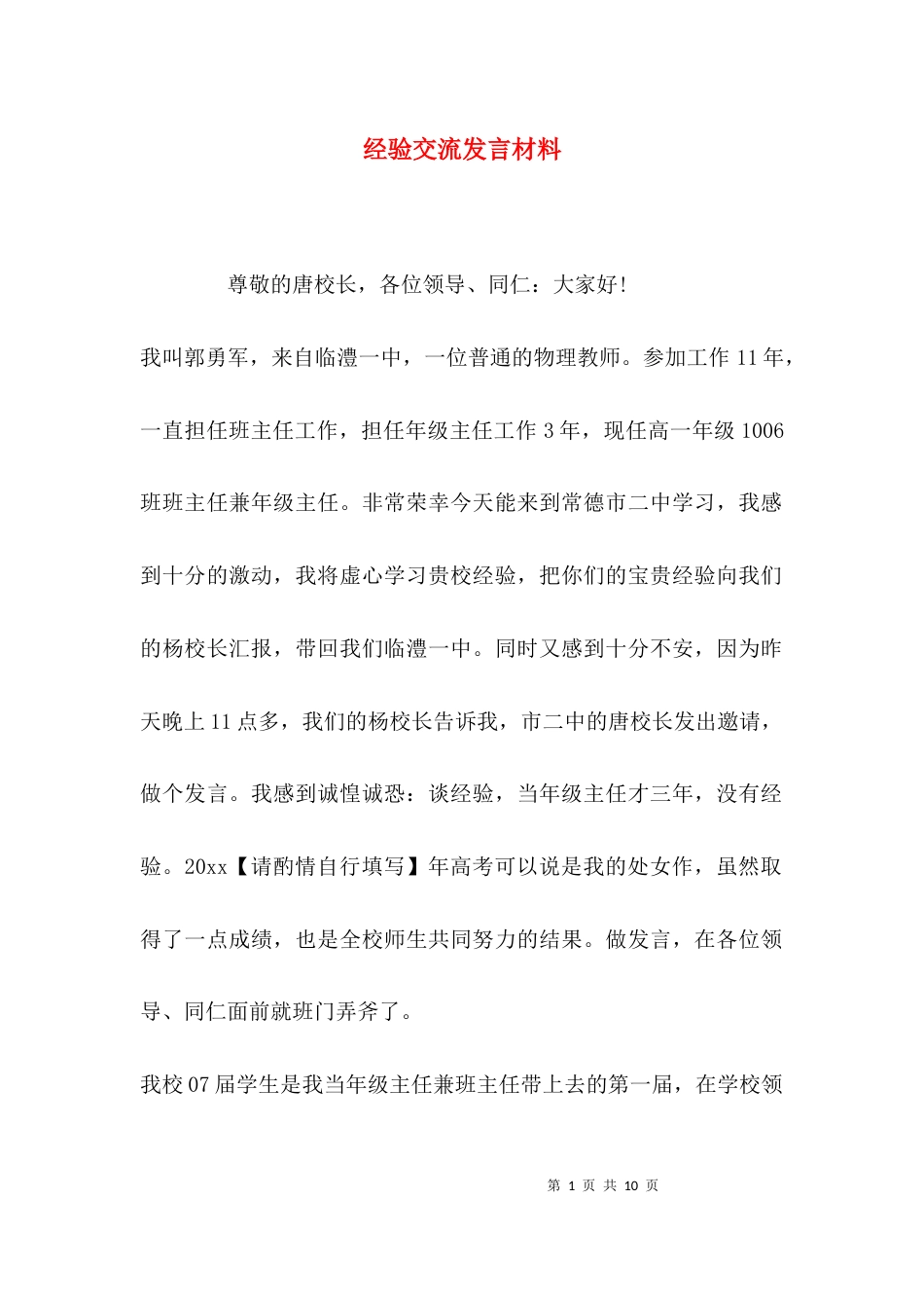 （精选）经验交流发言材料_第1页