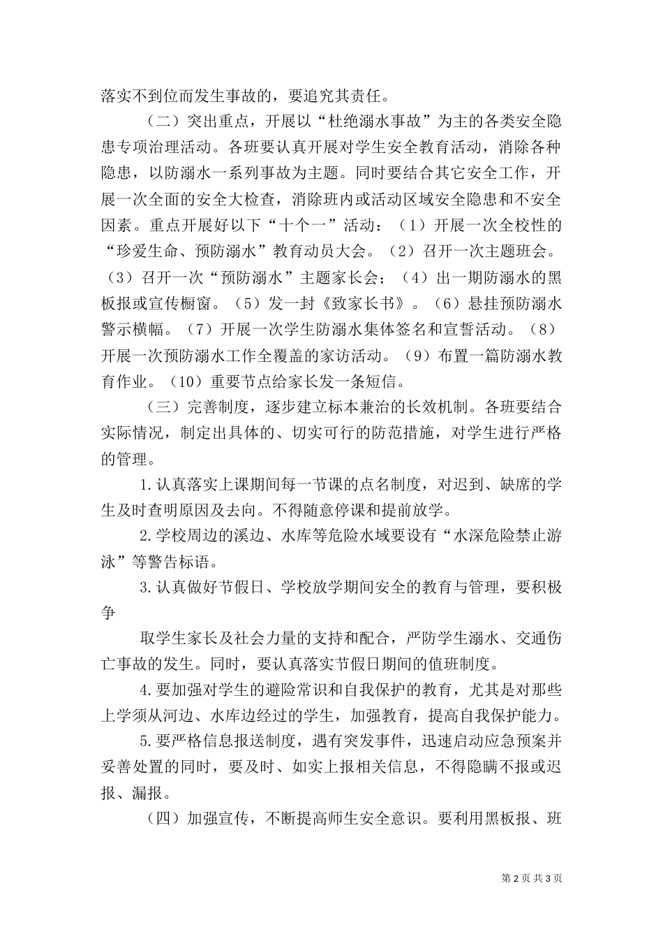 防溺水安全教育活动实施方案（三）_第2页