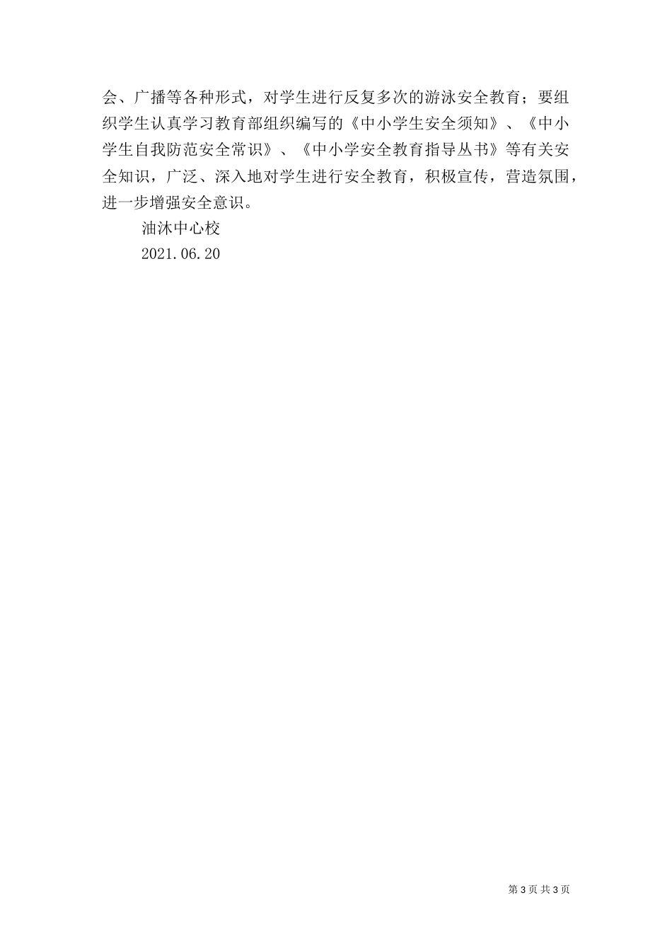 防溺水安全教育活动实施方案（三）_第3页