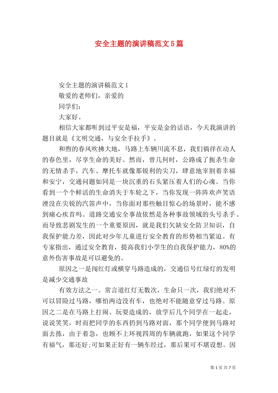 安全主题的演讲稿范文5篇（二）_第1页