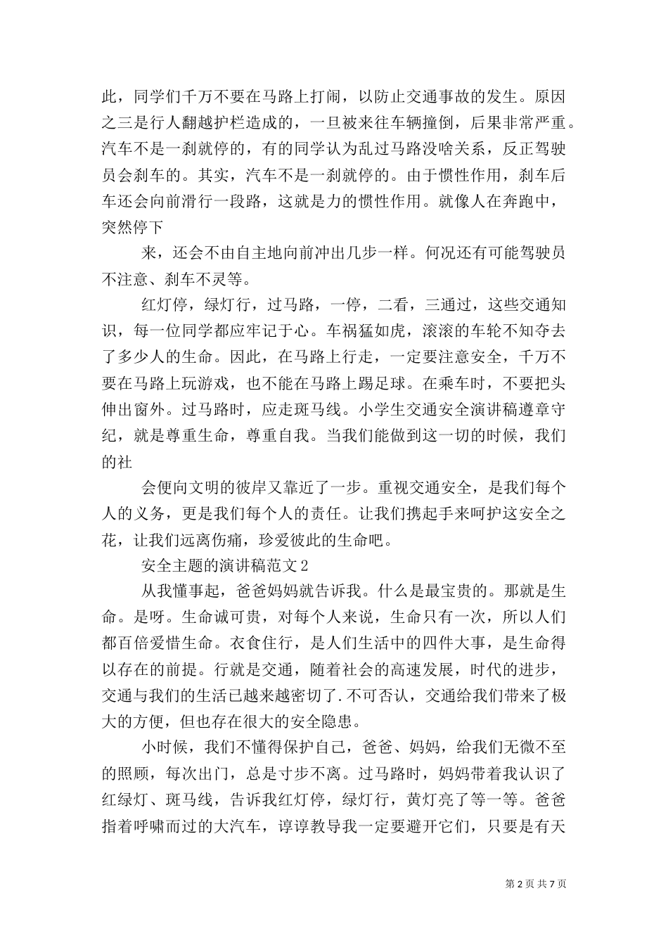 安全主题的演讲稿范文5篇（二）_第2页