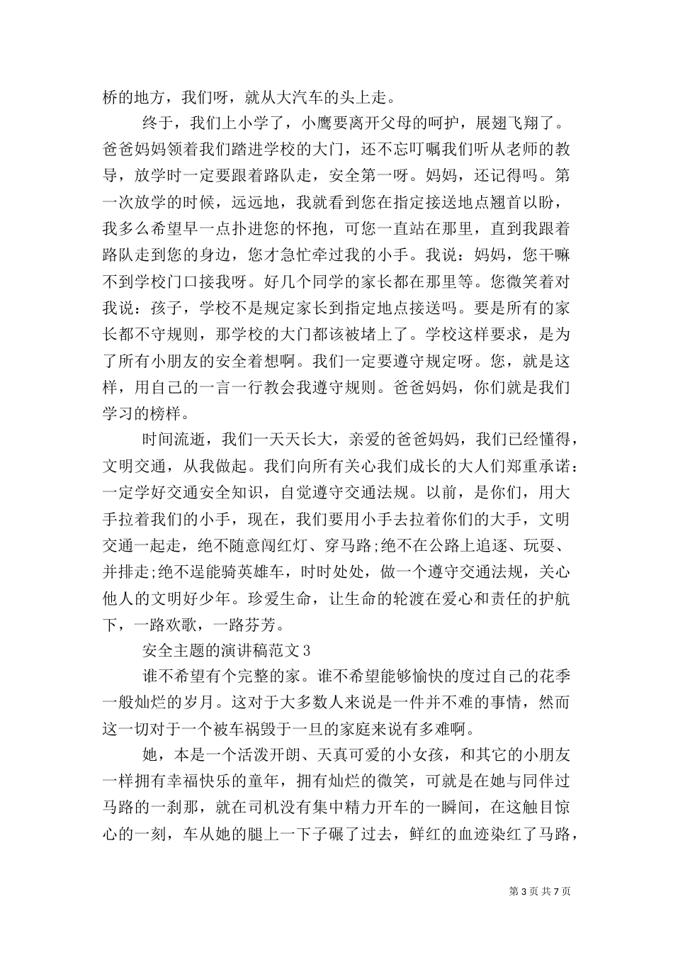 安全主题的演讲稿范文5篇（二）_第3页