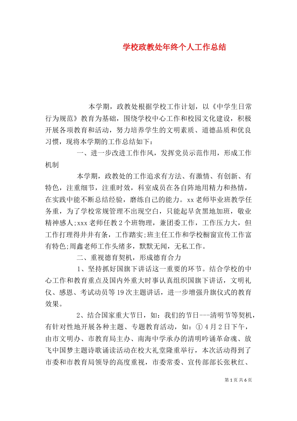 学校政教处年终个人工作总结（一）_第1页