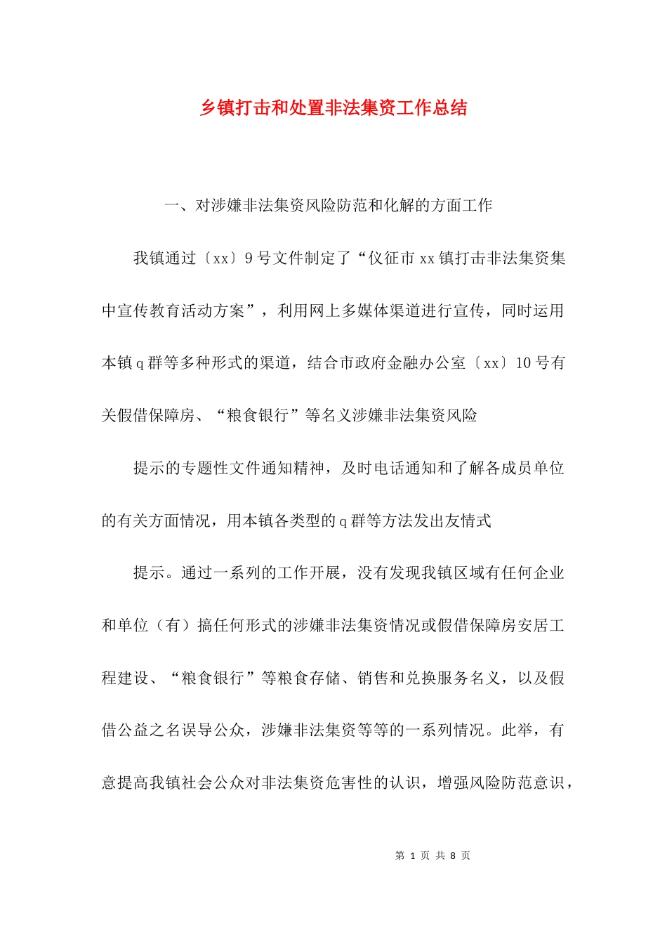 （精选）乡镇打击和处置非法集资工作总结_第1页
