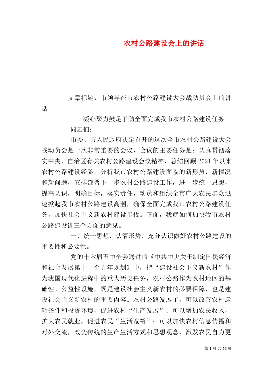 农村公路建设会上的讲话（四）_第1页