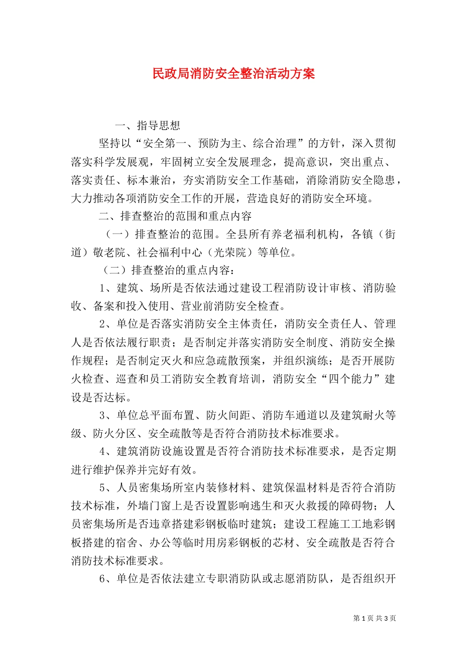 民政局消防安全整治活动方案（一）_第1页
