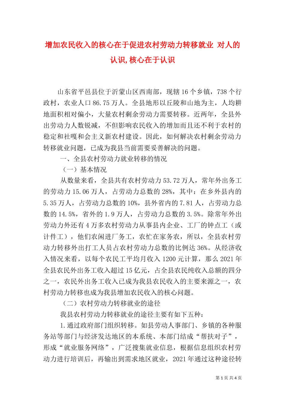 增加农民收入的核心在于促进农村劳动力转移就业 对人的认识,核心在于认识_第1页