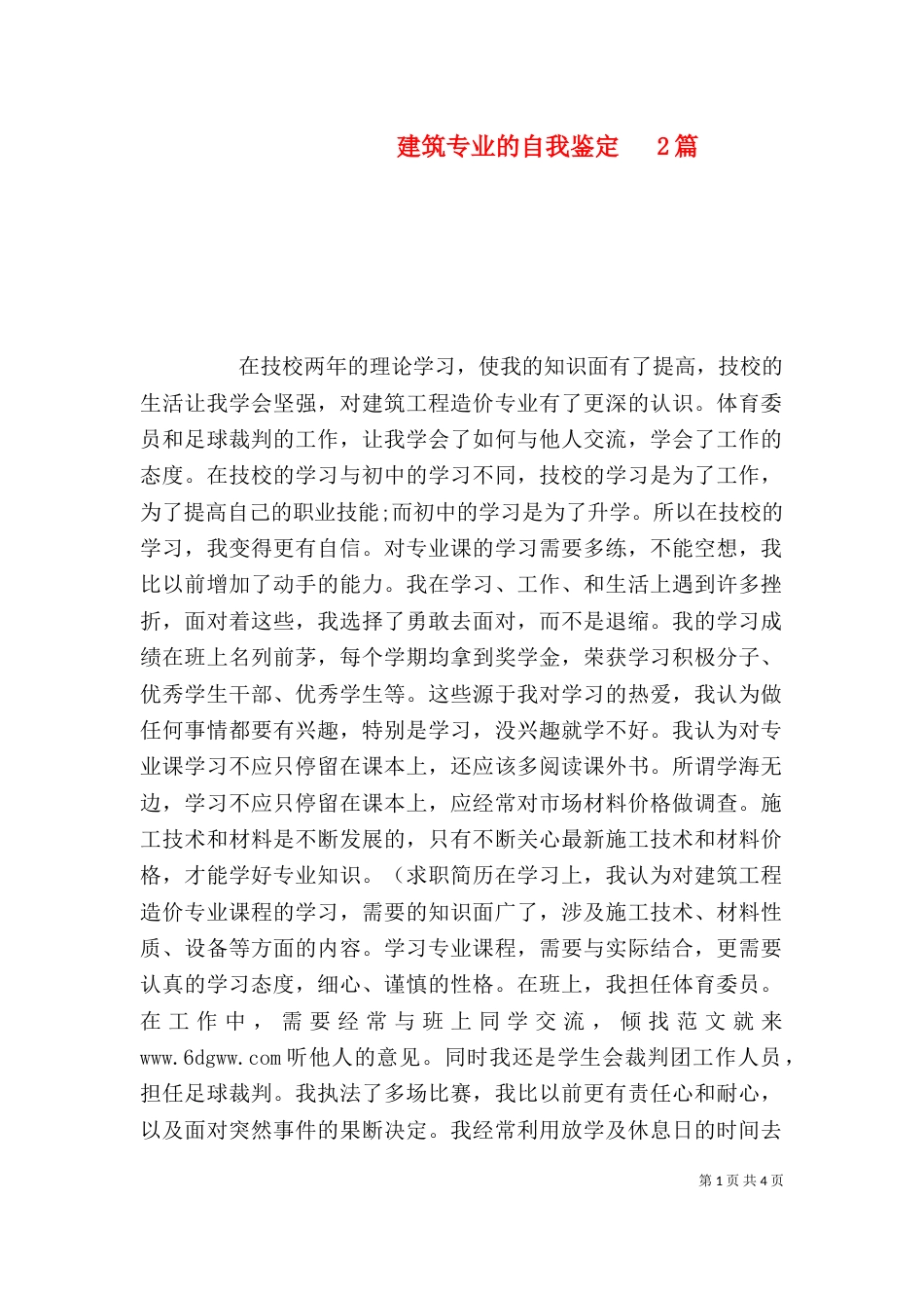 建筑专业的自我鉴定   2篇_第1页