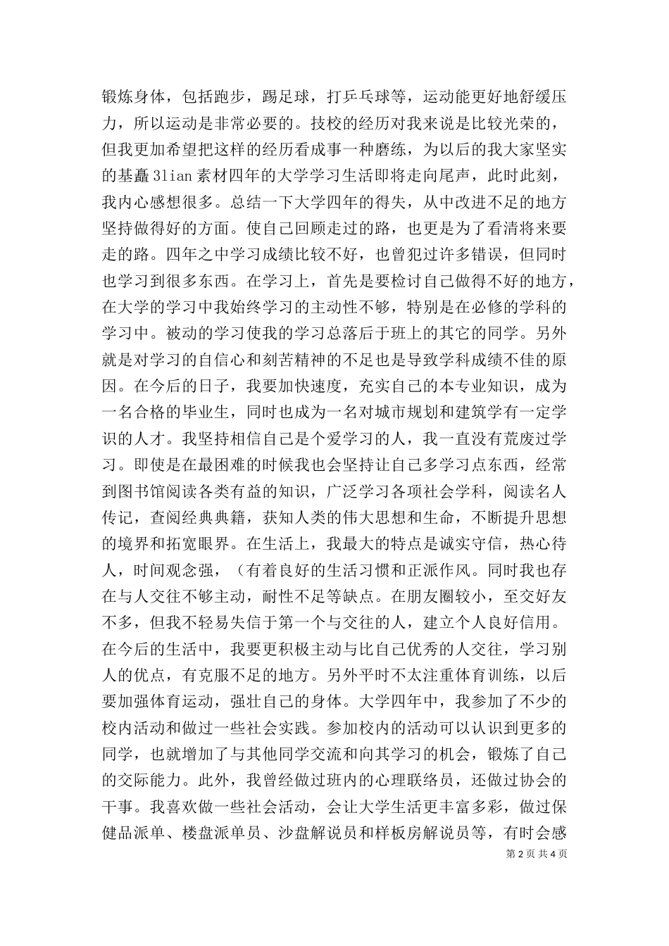 建筑专业的自我鉴定   2篇_第2页