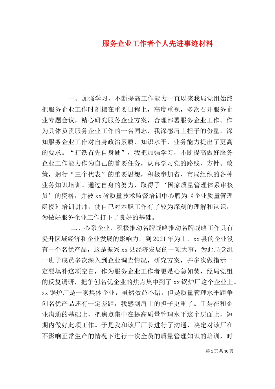服务企业工作者个人先进事迹材料_第1页
